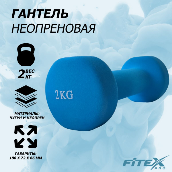 Гантель в неопреновой оболочке 2 кг FTX-2015-2kg