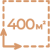 Комплект на 400 м²